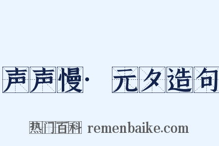 声声慢·元夕造句是什么意思的图片